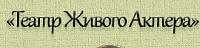 Театр Живого Актера
